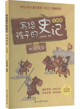 写给孩子的史记 大汉风云 注音版 大美吾疆 编 儿童文学少儿 新华书店正版图书籍 石油工业出版社