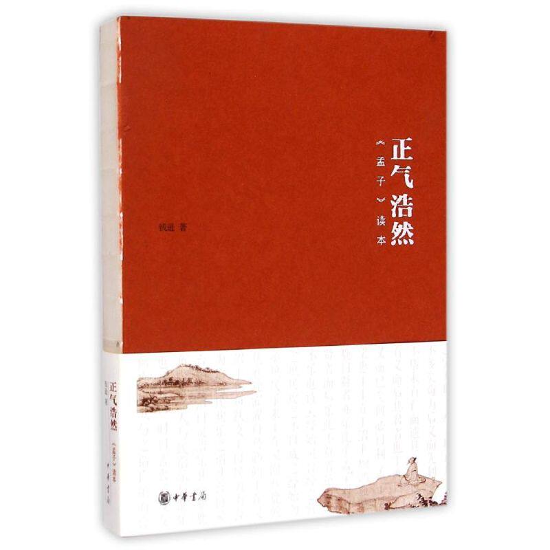 正气浩然(孟子读本) 钱逊 著作 著 中国哲学社科 新华书店正版图书籍
