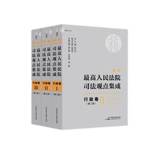 司法案例 杜万华 实务解析社科 图书籍 陈裕琨 蔡小雪 编 新编最高人民法院司法观点集成 等 行政卷 第2版 新华书店正版