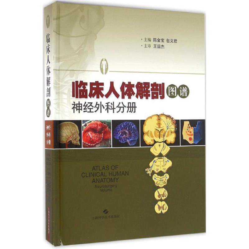 临床人体解剖图谱神经外科分册陈金宝,包义君主编外科学生活新华书店正版图书籍上海科学技术出版社-封面