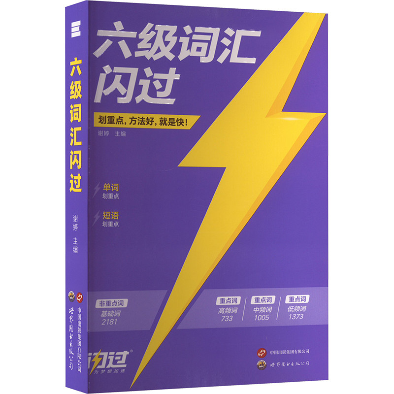 六级词汇闪过 谢婷 编 专业英语四八级文教 新华书店正版图书籍 世界图书出版西安有限公司