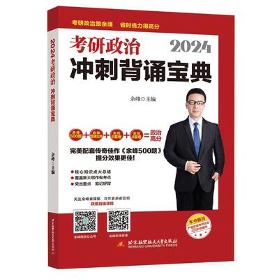 2024考研政治冲刺背诵宝典 余峰 编 考研（新）文教 新华书店正版图书籍 北京航空航天大学出版社