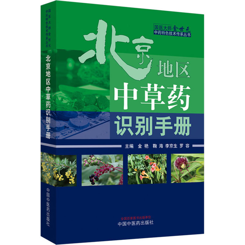 北京地区中草药识别手册 金艳,鞠海,李京生 等 编 药学生活 新华书店正版图书籍 中国中医药出版社