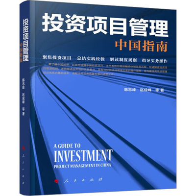 投资项目管理 中国指南 韩志峰 等 著 中国经济/中国经济史经管、励志 新华书店正版图书籍 人民出版社