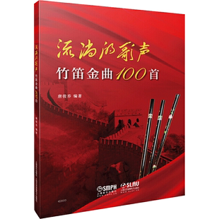 流淌的歌声——竹笛金曲100首 编    著：唐俊乔 著 音乐（新）艺术 新华书店正版图书籍 上海音乐出版社