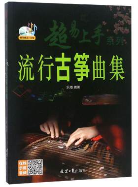 流行古筝曲集(随书赠送CD) 乐海编著 著 音乐（新）艺术 新华书店正版图书籍 同心出版社