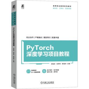 李克新 编 机械工业出版 宋桂岭 社 图书籍 刘军伟 新华书店正版 PyTorch深度学习项目教程 计算机控制仿真与人工智能大中专
