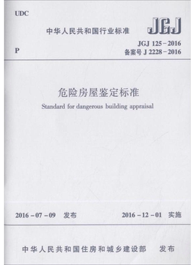 中华人民共和国行业标准危险房屋鉴定标准JGJ125-2016备案号J2228-2016 中华人民共和国住房和城乡建设部 发布 著