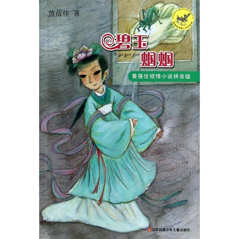 碧玉蝈蝈 黄蓓佳 著作 少儿艺术/手工贴纸书/涂色书少儿 新华书店正版