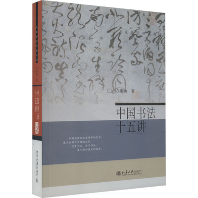 中国书法十五讲 方建勋 北京大学出版社 附古代碑帖临习视频 北大书法公开课 书法审美与实践讲稿整理笔法章法布局书法学习