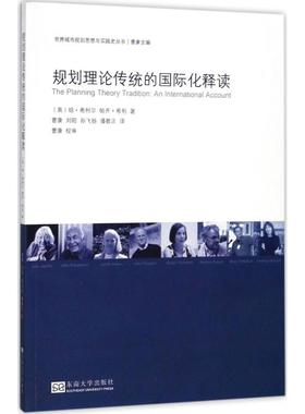 规划理论传统的国际化释读 (英)琼·希利尔(Jean Hillier),(英)帕齐·希利(Patsy Healey) 著；曹康 等 译；曹康 丛书主编