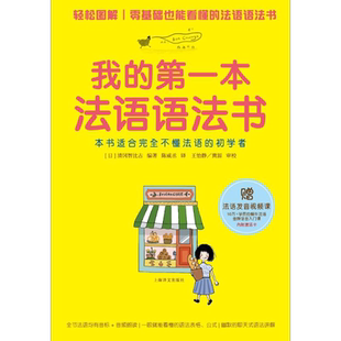 我的第一本法语语法书 (日)清冈智比古 编著；陈威丞 译 法语文教 新华书店正版图书籍 上海译文出版社