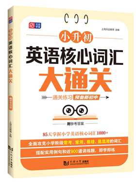 小升初英语核心词汇大通关 全国通用六年级小升初总复习语文阅读数学计算题英语语法词汇专项强化训练每日一练 同济大学出版社