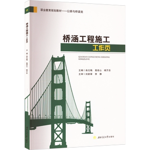 桥涵工程施工工作页 曲元梅,高培山,杨万忠 编 社会实用教材大中专 新华书店正版图书籍 西南交通大学出版社