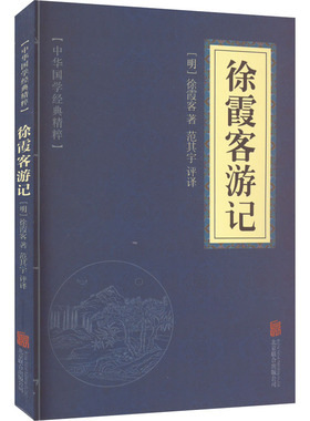 徐霞客游记 [明]徐霞客 著 范其宇 译 世界名著文学 新华书店正版图书籍 京华出版社