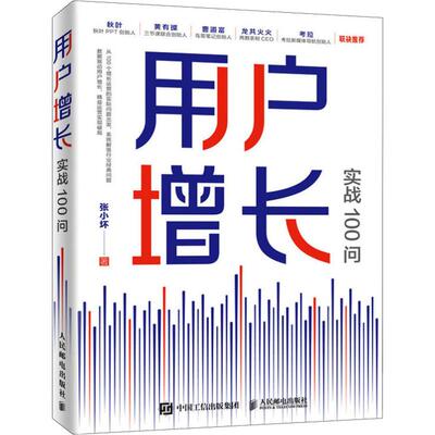 用户增长实战100问 张小坏 著 广告营销经管、励志 新华书店正版图书籍 人民邮电出版社