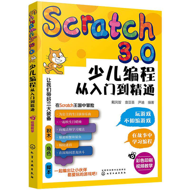 Scratch 3.0少儿编程从入门到精通 戴凤智,袁亚圣,尹迪 编 办公自动化软件（新）专业科技 新华书店正版图书籍 化学工业出版社