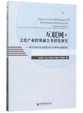 互联网+文化产业跨界融合多样化研究 孙德林//吕品//罗家鑫//孙雅岑//李丽珍 著作 著 信息系统（新）经管、励志
