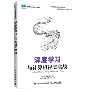 编 大学教材大中专 新华书店正版 深度学习与计算机视觉实战 人民邮电出版 张良均 图书籍 社 彭小红