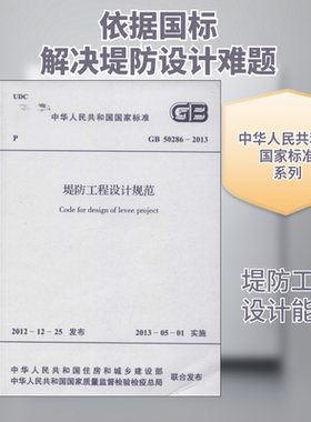 堤防工程设计规范GB 50286-2013 中华人民共和国住房和城乡建设部 等 著 著 建筑/水利（新）专业科技 新华书店正版图书籍
