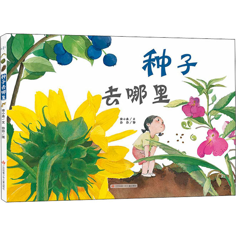 种子去哪里 徐小森 著 弥弥 绘 其它儿童读物少儿 新华书店正版图书籍 江苏凤凰少年儿童出版社