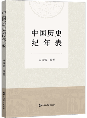 中国历史纪年表 方诗铭 编 中国通史社科 新华书店正版图书籍 上海辞书出版社
