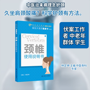颈椎使用说明书 林定坤 主编 根据不同人群不同工作生活方式 制订针对性的工作生活护养方案 人民卫生出版社