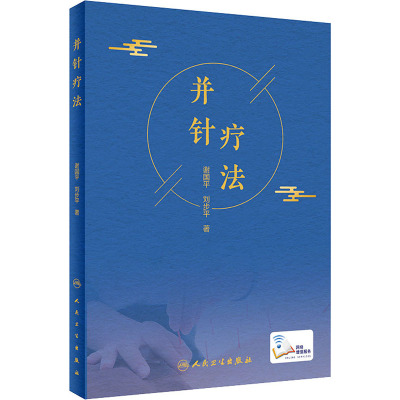 并针疗法 谢国平//刘步平 著 中医生活 新华书店正版图书籍 人民卫生出版社