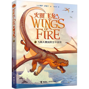 飞离天翼国的空中囚牢 【美】图伊·萨瑟兰 著 自由组合套装少儿 新华书店正版图书籍 接力出版社
