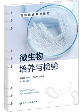 微生物培养与检验 姚骅珊;方月琴 编 大学教材大中专 新华书店正版图书籍 化学工业出版社