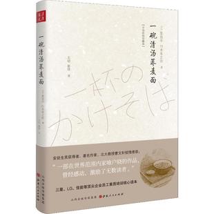 一碗清汤荞麦面 (日)栗良平,(日)竹本幸之佑 著 文明,谢琼 译 现代/当代文学文学 新华书店正版图书籍 山西人民出版社