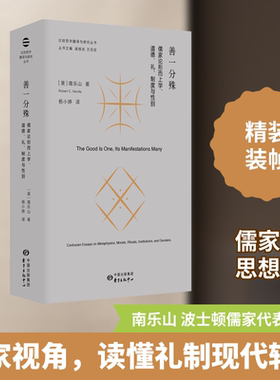 善一分殊 儒家论形而上学、道德、礼、制度与性别 (美)南乐山 著 杨小婷 译 中国哲学社科 新华书店正版图书籍 东方出版中心