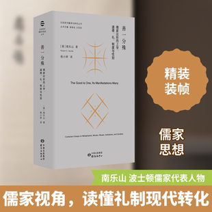 善一分殊 儒家论形而上学、道德、礼、制度与性别 (美)南乐山 著 杨小婷 译 中国哲学社科 新华书店正版图书籍 东方出版中心