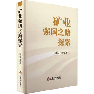 矿业强国之路探索 于润沧 等 编 矿业技术专业科技 新华书店正版图书籍 冶金工业出版社