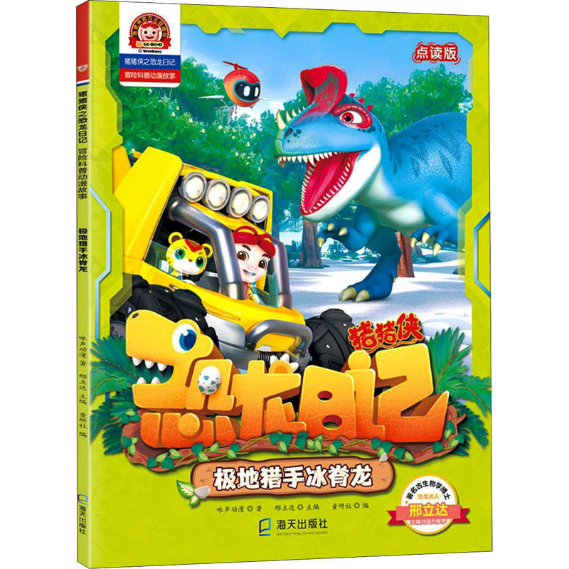 极地猎手冰脊龙 点读版 咏声动漫 著 邢立达,童研社 编 启蒙认知书/黑白卡/识字卡少儿 新华书店正版图书籍 深圳出版社
