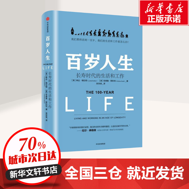 罗辑思维跨年演讲推荐 百岁人生 长寿时代的生活和工作 琳达 格拉顿 著 金融时报商业图书奖 中信出版社