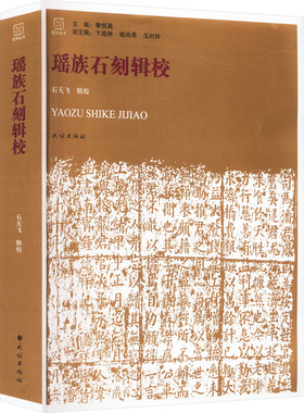 瑶族石刻辑校 石天飞 书法/篆刻/字帖书籍艺术 新华书店正版图书籍 民族出版社