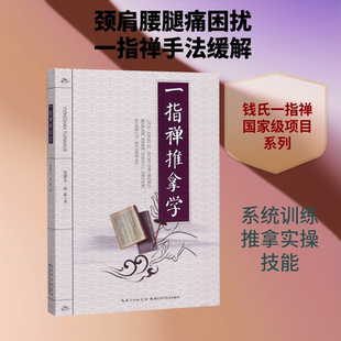 一指禅推拿学 钱德金//赵毅 著 中医生活 新华书店正版图书籍 湖北科学技术出版社