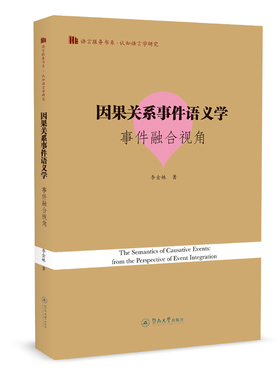 因果关系事件语义学：事件融合视角=The Semantics of Causative Events: from the Per 李金妹 著 语言文字文教