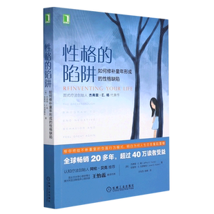 性格的陷阱 如何修补童年形成的性格缺陷 (美)杰弗里·E.杨,(美)珍妮特·S.克罗斯科 著 王怡蕊,陆杨 译 心理学社科