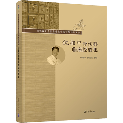 仇湘中骨伤科临床经验集 仇湘中,张信成 编 中医生活 新华书店正版图书籍 清华大学出版社