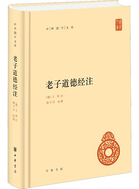 老子道德经注 王弼注 楼宇烈校释 了解老子思想的推荐书 研究王弼哲学思想的推荐书 中华书局