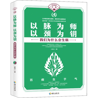 以脉为师 以颈为钥 王唯工 著 中医养生生活 新华书店正版图书籍 海南出版社