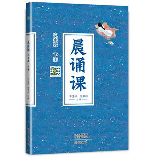 晨诵课 六年级 下册 干国祥 据儿童身心发展和由浅入深的文化认知规律 大象出版社