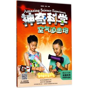 图书籍 社 主编 立体翻翻书 玩具书少儿 益智游戏 王俊 著作 北京少年儿童出版 空气迫击炮 新华书店正版 赵致真