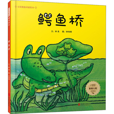 鳄鱼桥 林良 著 钟伟明 绘 绘本/图画书/少儿动漫书少儿 新华书店正版图书籍 北京联合出版公司