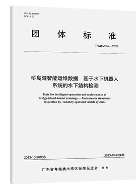 桥岛隧智能运维数据 基于水下机器人系统的水下结构检测 T/GBAS 57-2023 广东省粤港澳大湾区标准促进会 建筑/水利（新）专业科技