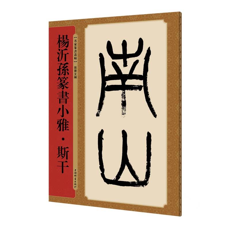杨沂孙篆书小雅.斯干 孙宝文 著 孙宝文 编 书法/篆刻/字帖书籍艺术 