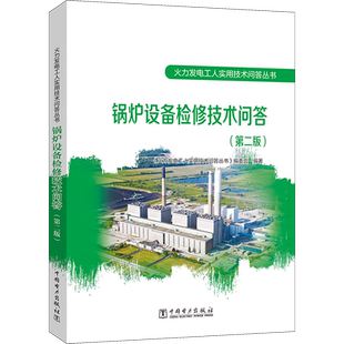 锅炉设备检修技术问答(第2版) 《火力发电工人实用技术问答丛书》编委会 编 电工技术/家电维修专业科技 新华书店正版图书籍