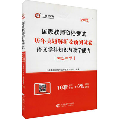 历年真题解析及预测试卷 语文学科知识与教学能力 初级中学 2022 山香教师资格考试命题研究中心 编 教师资格/招聘考试文教